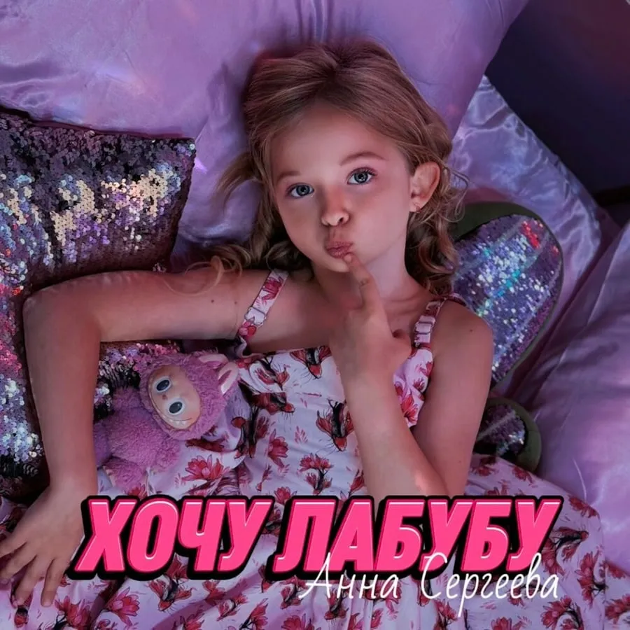 Обложка релиза «Хочу лабубу» — SEA.NNA