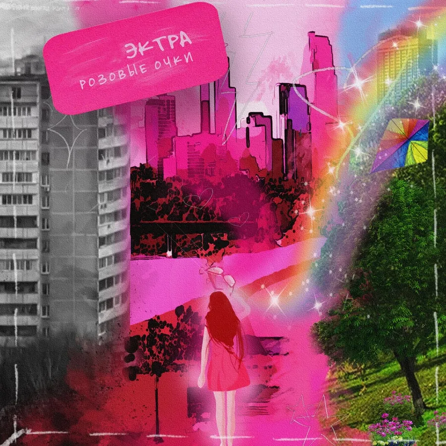 Обложка релиза «Розовые очки» — ЭКТРА
