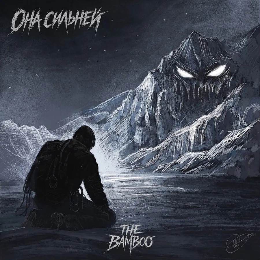 Обложка релиза «Она сильней» — The Bamboo