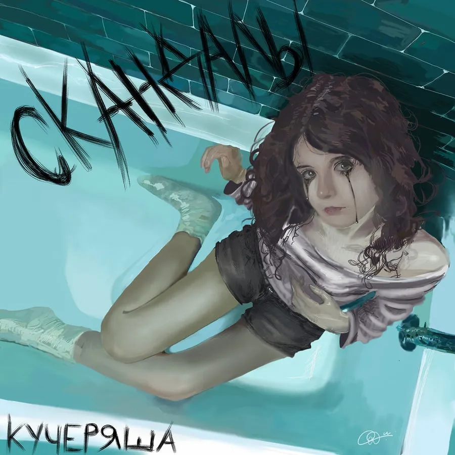 Обложка релиза «СКАНДАЛЫ» — кучеряша